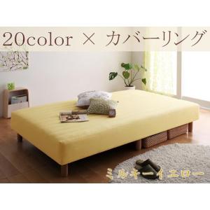 カバーリング ボンネルコイル マットレス ベッド 脚15cm 22cmも選べます シングル セミダブルも選べます ミルキーイエロー