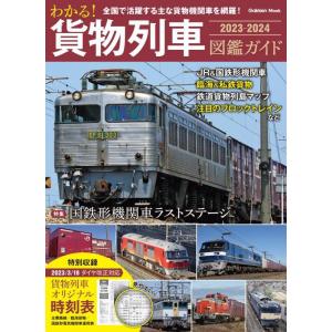 わかる 貨物列車図鑑ガイド 2023-2024 (Gakken Mook)の商品画像