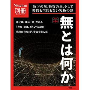 別冊 無とは何か 改訂第2版 (ニュートン別冊)の商品画像