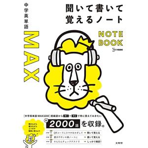中学英単語MAX 聞いて書いて覚えるノート (シグマベスト) - 最安値
