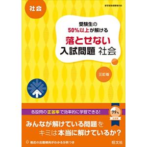 受験生の50%以上が解ける 落とせない入試問題 社会 改訂版 受験生の50%以上が解ける 落とせない入試問題 社会 三訂版 - 最安値