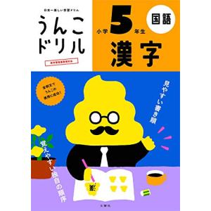 うんこドリル 漢字 小学5年生 (うんこドリルシリーズ)の商品画像