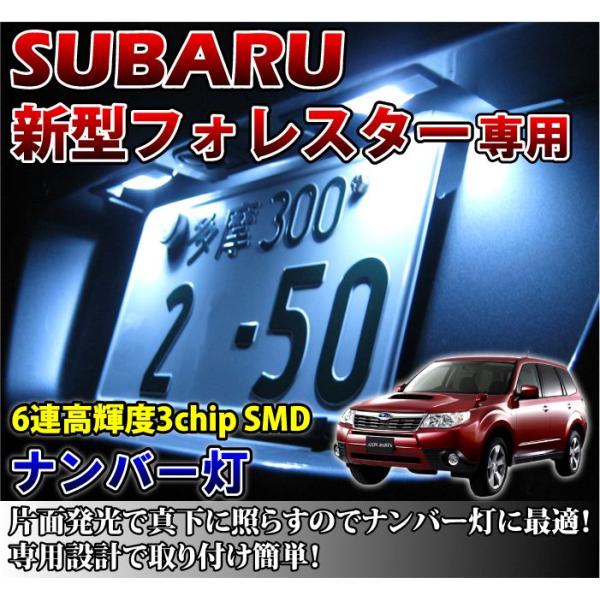 2色選択可！高輝度3チップLED スバル フォレスター（SH）専用ナンバー灯2個1セット（メール便発...