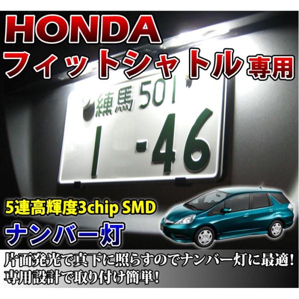 2色選択可！高輝度3チップLED ホンダ フィットシャトル専用ナンバー灯2個1セット（メール便発送※...