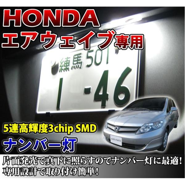 2色選択可！高輝度3チップLED ホンダ エアウェイブ専用ナンバー灯2個1セット（メール便発送※時間...