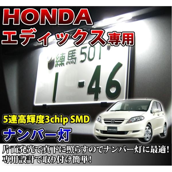 2色選択可！高輝度3チップLED ホンダ エディックス専用ナンバー灯2個1セット（メール便発送※時間...