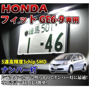 2色選択可！高輝度3チップLED ホンダ フィットGE系専用ナンバー灯2個1セット（メール便発送※時間指定不可）(SM)｜axisparts