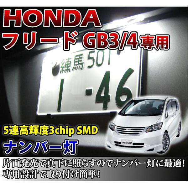 2色選択可！高輝度3チップLED ホンダ フリード専用ナンバー灯1個1セット（メール便発送※時間指定...