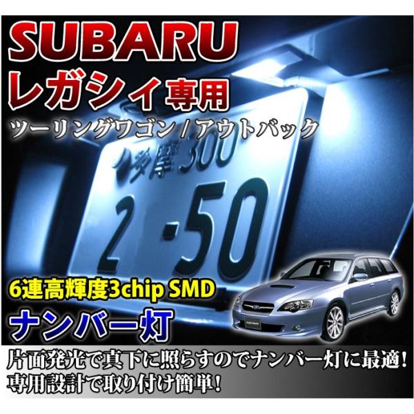 2色選択可！高輝度3チップLED スバル レガシィ専用ナンバー灯2個1セット（メール便発送※時間指定...
