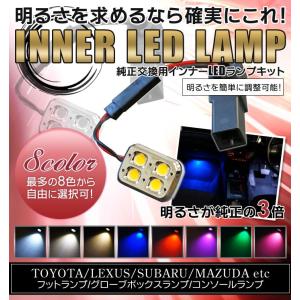 （注意6000ｋ、ピンク廃盤）LED8色から選択可能純正交換用 4LEDインナーランプ2個1セットトヨタ/レクサス/マツダ/スバル対応（メール便発送※時間指定不可）(SM)