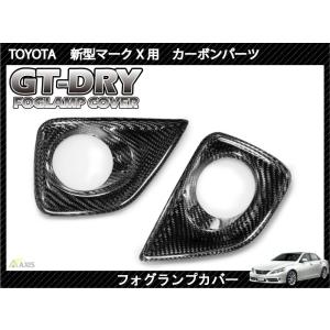 （受注生産）［GT-DRY］ドライカーボン仕様マークX用（GRX130系マイナー前適合）フォグランプ...