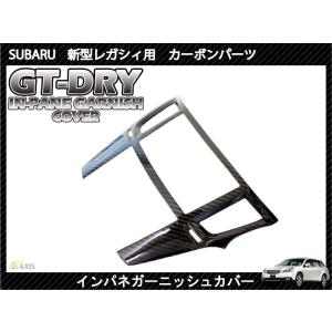 受注生産）［GT-DRY］ドライカーボン仕様 スバル 新型レガシィ用