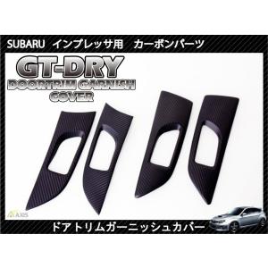 （受注生産）ドライカーボン仕様 スバル インプレッサ用（ＧＨ/ＧＶ/ＧＲ）ドアトリムガーニッシュカバ...