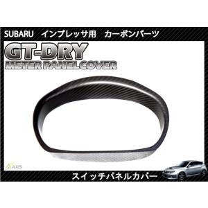 （受注生産）［GT-DRY］ドライカーボン仕様 スバル インプレッサ用（ＧＨ/ＧＶ/ＧＲ）メーターイ...