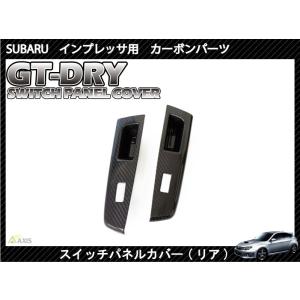 （受注生産）［GT-DRY］ドライカーボン仕様 スバル インプレッサ用（ＧＨ/ＧＶ/ＧＲ）スイッチパ...