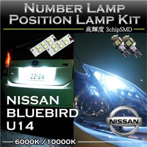 2色選択可！高輝度3チップLED 日産　ブルーバード　U14系専用ナンバー灯＆ポジションランプキット（メール便発送-時間指定不可）(SM)｜axisparts