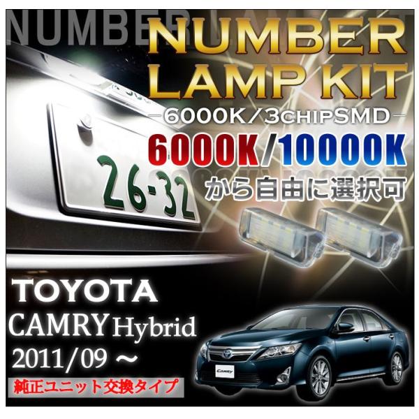 2色選択可！高輝度3チップLED　ユニット交換トヨタ　カムリハイブリッド（AVV50）専+用ナンバー...