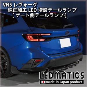 （LEDMATICS商品）（在庫あり）VN5 VNH レヴォーグ / レイバック 純正加工LED増設テールランプ [ゲート側テールランプ] [1981](AT)