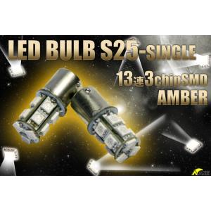 S25-1156シングル13連(ピン角180°)高輝度3チップLED アンバー2個1セット（メール便発送※時間指定不可※）(SM)｜axisparts