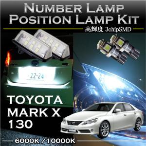 トヨタ 新型マークX専用LEDナンバー灯ユニット＆ポジションランプキット 2個1セット2色選択可！高輝度3チップLED(SC)｜axisparts