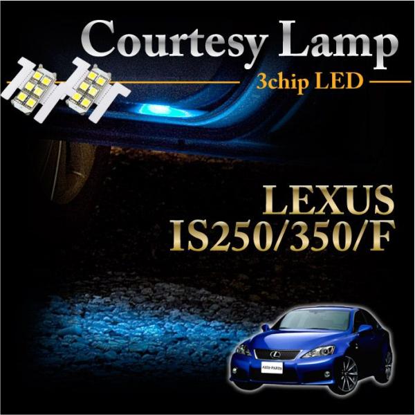 レクサス　IS250/350/F専用ＬＥＤカーテシランプ2個1セット5色選択可！高輝度3チップLED...