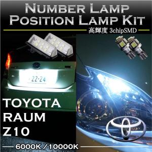 トヨタ　ラウム　10系専用LEDナンバー灯ユニット＆ポジションランプキット 2個1セット2色選択可！高輝度3チップLED(SC)｜axisparts