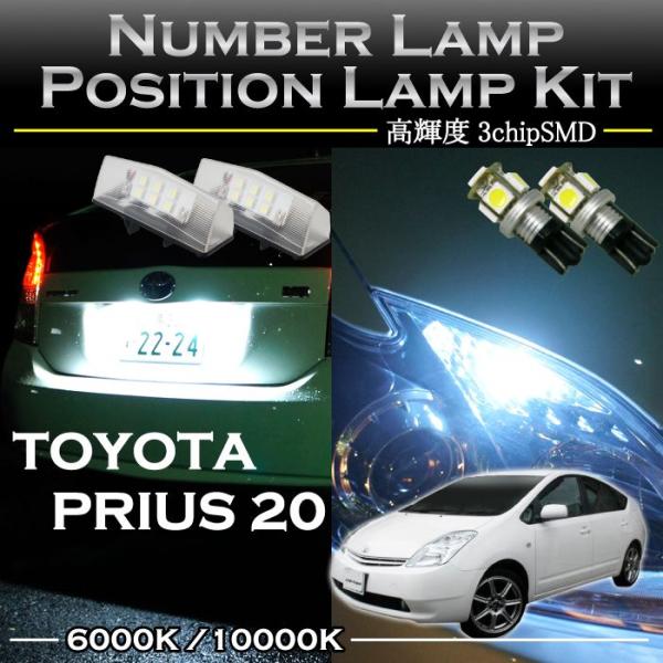 トヨタ プリウス20専用LEDナンバー灯ユニット＆ポジションランプキット 2個1セット2色選択可！高...