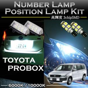 トヨタ プロボックス専用LEDナンバー灯ユニット＆ポジションランプキット 2個1セット2色選択可！高輝度3チップLED(SC)｜axisparts