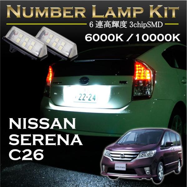 日産 新型セレナ C26系専用ＬＥＤナンバー灯ユニット2個1セット2色選択可！高輝度3チップLED(...