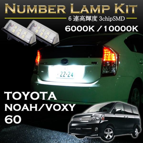 トヨタ ノア/ヴォクシー60系用LEDナンバー灯ユニット2個1セット2色選択可！高輝度3チップLED...