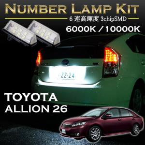 トヨタ アリオン26系専用LEDナンバー灯ユニット2個1セット2色選択可！高輝度3チップL+B359ED(SC)｜axisparts