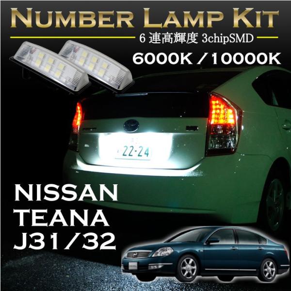 日産 ティアナ　J31/J32系専用ＬＥＤナンバー灯ユニット2個1セット2色選択可！高輝度3チップL...