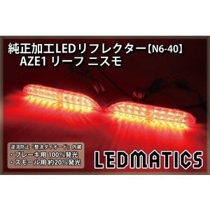 (LEDMATICS商品)AZE1 リーフ ニスモ 純正加工LEDリフレクター N6-40(AT)