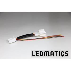 LEDMATICS商品)GB5〜8 フリード ハイブリッド用テール移植ハーネス(AT