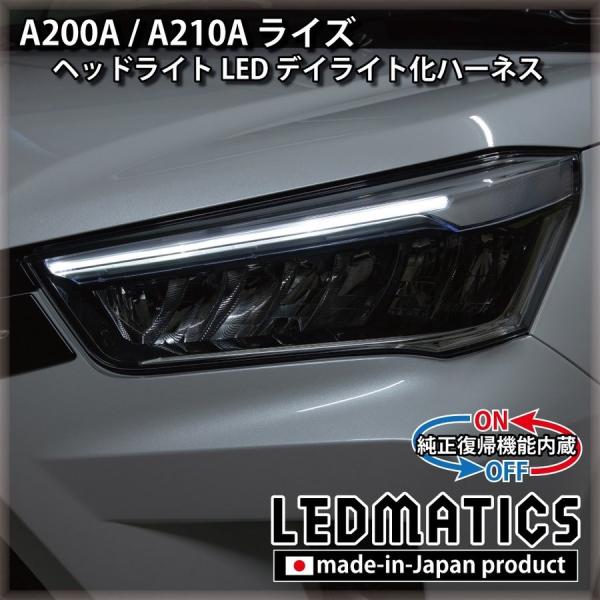 (LEDMATICS商品)A200A/A210A ライズ ヘッドライトLED デイライト化ハーネス ...