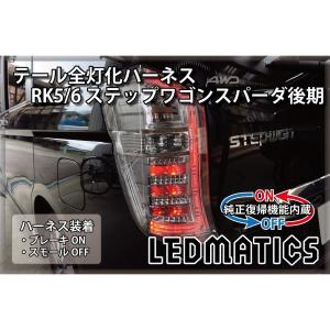 （LEDMATICS商品）[純正復帰機能付き]RK5/6 ステップワゴン スパーダ 後期 LED テール全灯化ハーネス(AT)｜axisparts