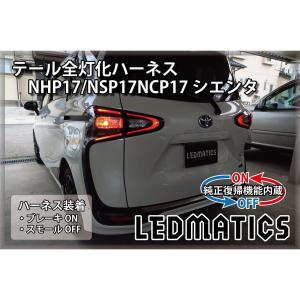 LEDMATICS商品)トヨタ NHP17 NSP17 NCP17 シエンタ 後期 LED テール全
