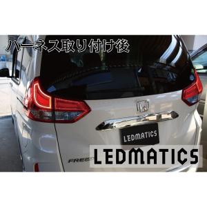 （LEDMATICS商品）GB5〜8 フリード ハイブリッド LED テール全灯化ハーネス(AT)｜axisparts