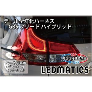 フリード  チューブフルLEDテールランプ LEDMATICS商品)GB5〜8 フリード ハイブリッド LED テール全灯化