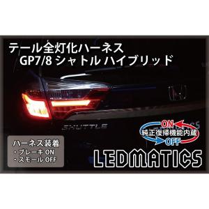 LEDMATICS商品)RC1/2/4 オデッセイ LED テール全灯化ハーネス(AT