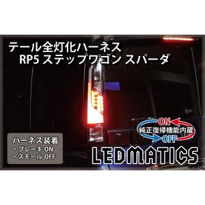 LEDMATICS商品)JH1/2 N-WGNカスタム LED テール全灯化ハーネス(AT