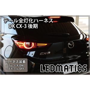 LEDMATICS商品)[純正復帰機能付き]GJ アテンザ 後期 テール全灯化