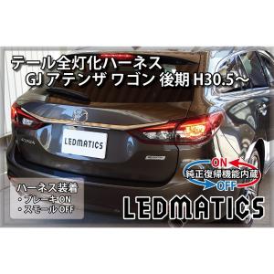 LEDMATICS商品)[純正復帰機能付き]BM/BY アクセラ スポーツ 後期 LED