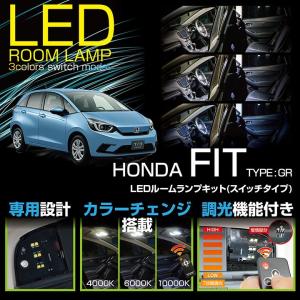 （送料無料）LEDルームランプ ホンダ フィット（型式:GR）e:HEV BASIC/e:HEV HOME/BASIC/HOME用 車種専用LED基板 リモコン調色/調光機能(SC）｜axisparts