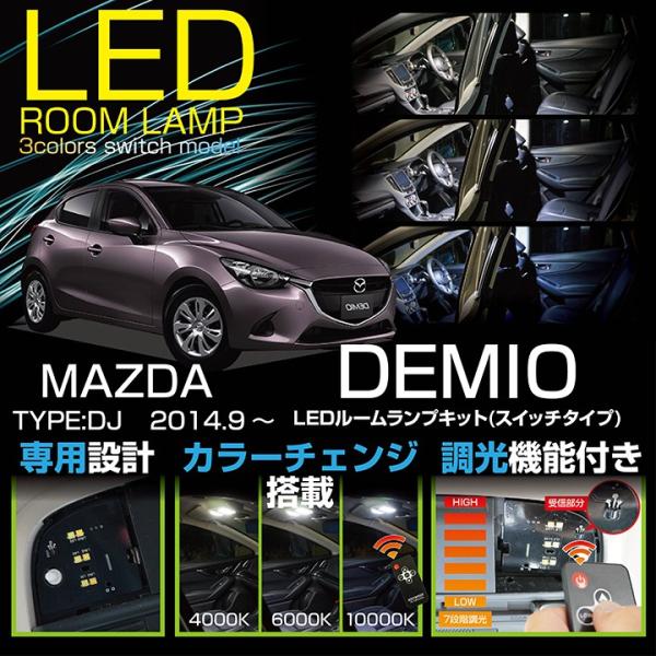 （送料無料）マツダ デミオ（型式:DJ） 2014年9月(平成26年9月〜) 車種専用LED基板  ...