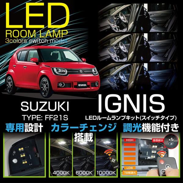 （送料無料）スズキ イグニス （型式：FF21S）（平成28年11月〜）車種専用LED基板 リモコン...
