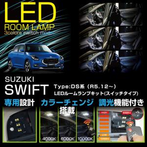 スズキ スイフト（型式：DS（年式：R5.12〜））LEDルームランプキット 車種専用LED基板 リモコン調色/調光機能付(SC)｜axisparts