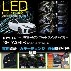 （送料無料）トヨタ GRヤリス (型式：MXPA12/GXPA16) 車種専用LED基板 リモコン調色/調光機能付き！LEDルームランプ(SC)｜axisparts