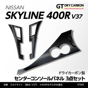 （在庫あり）日産 スカイライン 400R（V37）※フットPブレーキ車のみ適合 ドライカーボン製センターコンソールパネル3点セット/st583※7〜10営業日以内に出荷｜axisparts