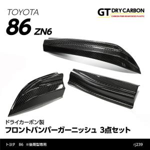 受注生産）［GT-DRY］ドライカーボン製パネル！ トヨタ FT86/スバル